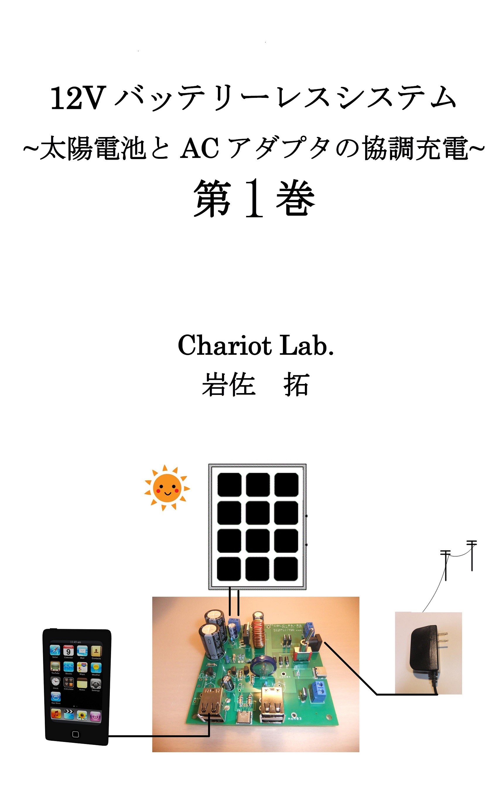 Kindle本 - 12Vバッテリーレス充電システム 第1巻: 太陽電池とACアダプタの協調充電
