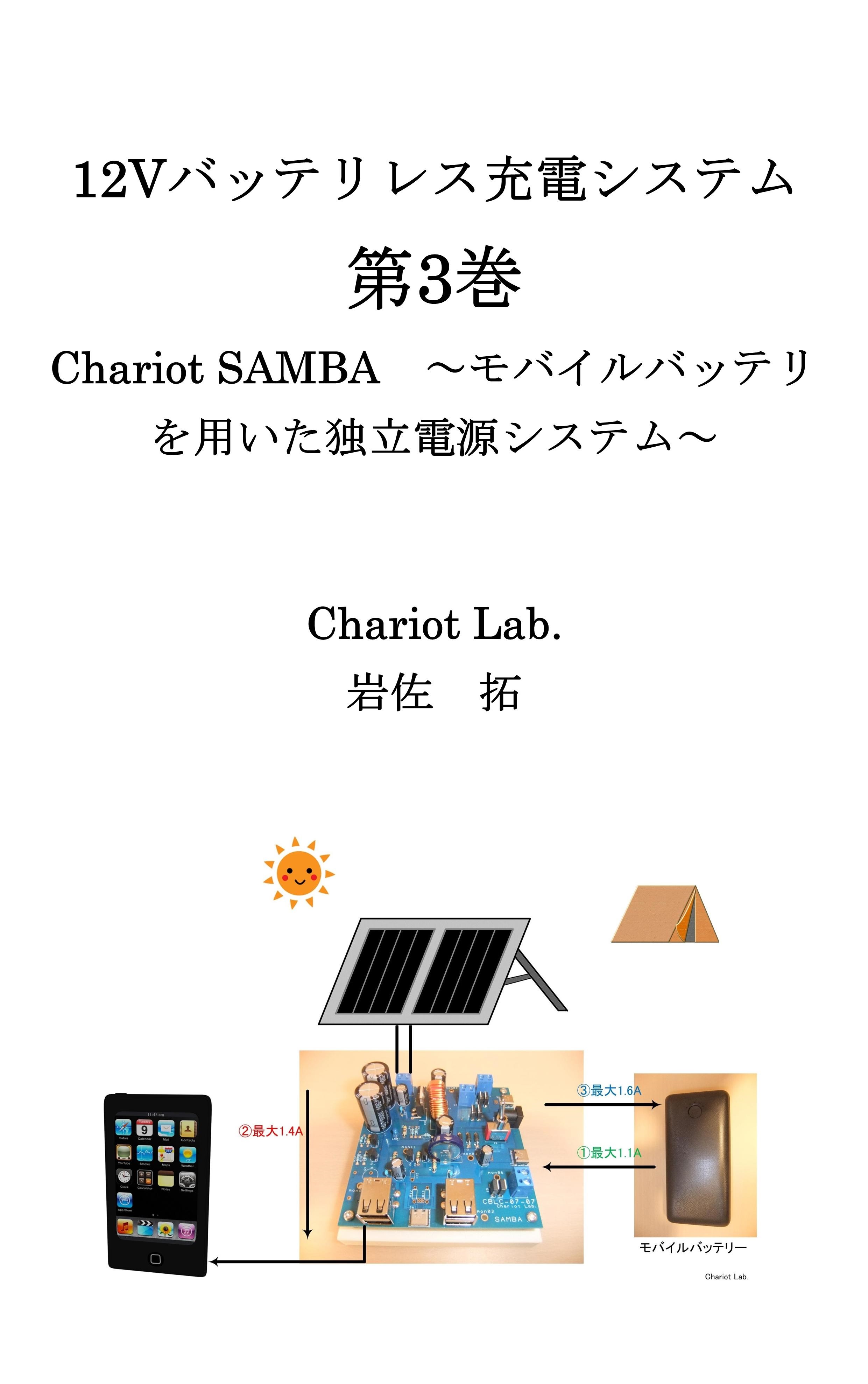 Kindle本 - 12Vバッテリーレス充電システム 第3巻: Chariot SAMBA　～モバイルバッテリを用いた独立電源システム～