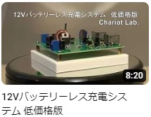動画 - 12Vバッテリーレス充電システム 低価格版