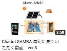 動画 - Chariot SAMBA 最初に見ていただく動画