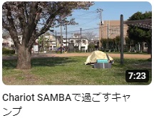 動画 - Chariot SAMBAで過ごすキャンプ